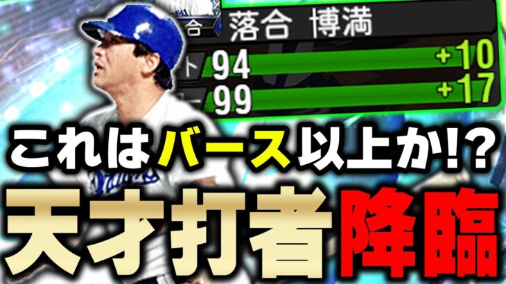 なんと中日・落合博満は初使用！パワーも99超えるし強すぎるwサードが決まらない…！【プロスピA】# 1027