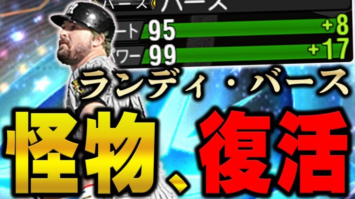 パワー余裕の99wwやっぱNo.1一塁手はバースか！？過去最強のバースを使ったら衝撃の一撃を放ちました【プロスピA】# 1024