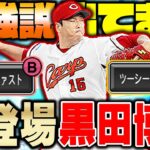 ツーシーム②球種！？ダルセレ黒田選手が最強と言う声が多いのでので極にしてガチ検証してみた結果…【プロスピA】# 1025