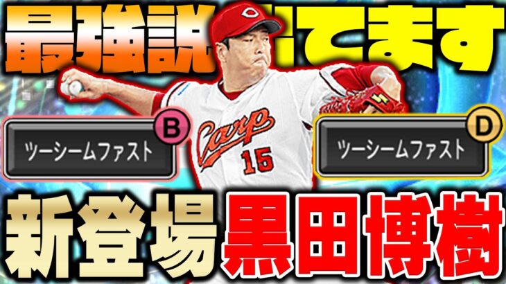 ツーシーム②球種！？ダルセレ黒田選手が最強と言う声が多いのでので極にしてガチ検証してみた結果…【プロスピA】# 1025