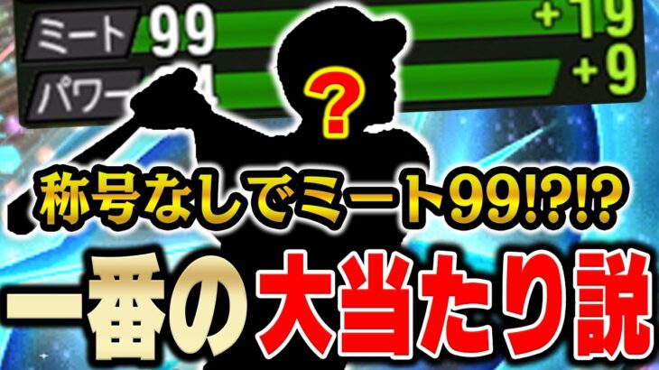 なんで俺は気づかんかったんや！今回のダルセレで一番最強と噂されてるあの選手を極にして使ってみました【プロスピA】# 1031