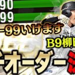 やっぱ神やわ。。。称号で全同値決まるか！？能力と打ちやすさ全て揃ってるベストナイン柳田選手を使ったらガチオーダーが変わりました【プロスピA】# 1038