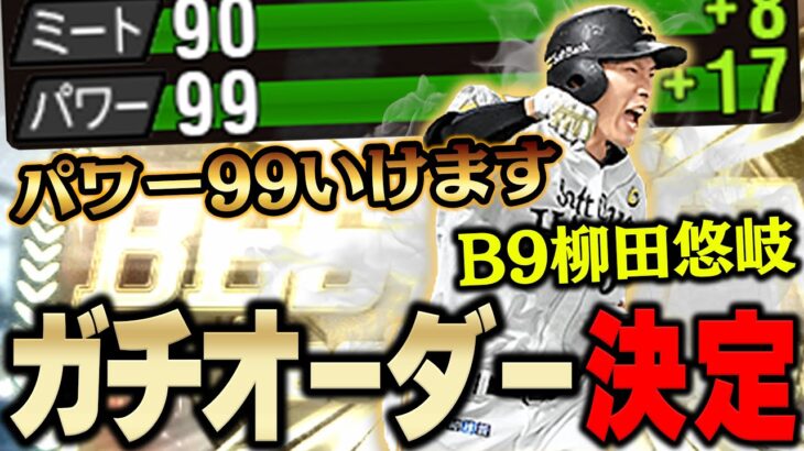 やっぱ神やわ。。。称号で全同値決まるか！？能力と打ちやすさ全て揃ってるベストナイン柳田選手を使ったらガチオーダーが変わりました【プロスピA】# 1038