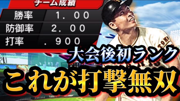 【打撃無双】大会終了直後のランク戦だったら打撃で無双できる説！！大会結果発表もあります【プロスピA】