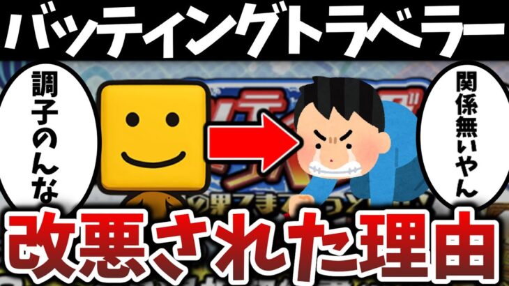 【大炎上】バッティングトラベラーが改悪された理由【プロスピA】