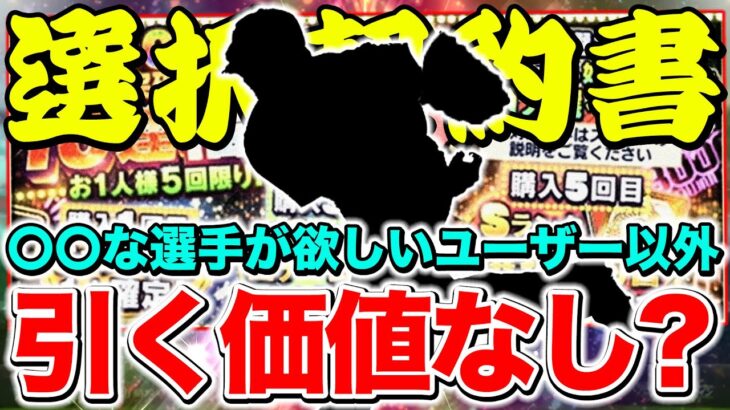 【プロスピA】もうすぐ選択契約書が登場!?今回の選択契約書は引く必要なし？徹底解説！