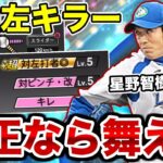 西武純正なら使うしかないでしょ。ダルセレで初登場した星野智樹をリアタイ初使用！絶対純正なら舞えると思ってるよ…【プロスピA】【西武純正】