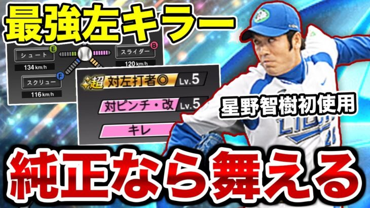 西武純正なら使うしかないでしょ。ダルセレで初登場した星野智樹をリアタイ初使用！絶対純正なら舞えると思ってるよ…【プロスピA】【西武純正】