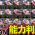 【超速報】侍ジャパン登場時の能力判明か？流石にこの能力で出るのはやばい？？＜プロスピA＞