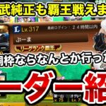 西武純正も覇王で十分戦えます。銅枠行ったこともある西武純正のリーグオーダー紹介！あとは純正最強決定戦に向けてどこを強化しようか…【プロスピA】【西武純正】