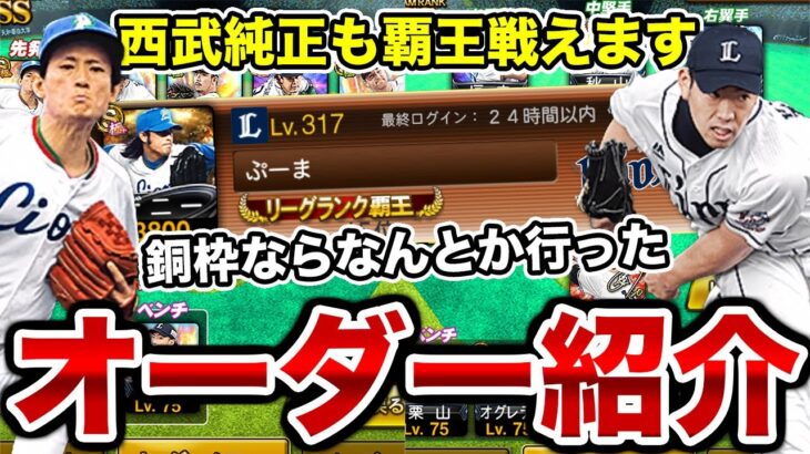 西武純正も覇王で十分戦えます。銅枠行ったこともある西武純正のリーグオーダー紹介！あとは純正最強決定戦に向けてどこを強化しようか…【プロスピA】【西武純正】