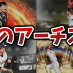 【伝説】違和感しかない謎のアーチスト選手を解説【プロスピA】