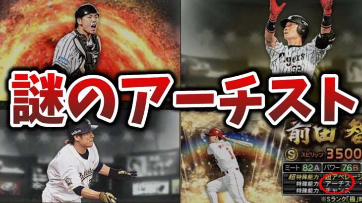 【伝説】違和感しかない謎のアーチスト選手を解説【プロスピA】