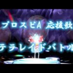 【プロスピA 応援歌】テラレイドバトル BGM 「ポケットモンスタースカーレットバイオレット」