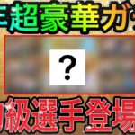 【プロスピA#1301】去年超豪華だった〇〇ガチャが今年もヤバい！？リーグ・リアタイ共に怪物級選手登場！！【プロスピa】