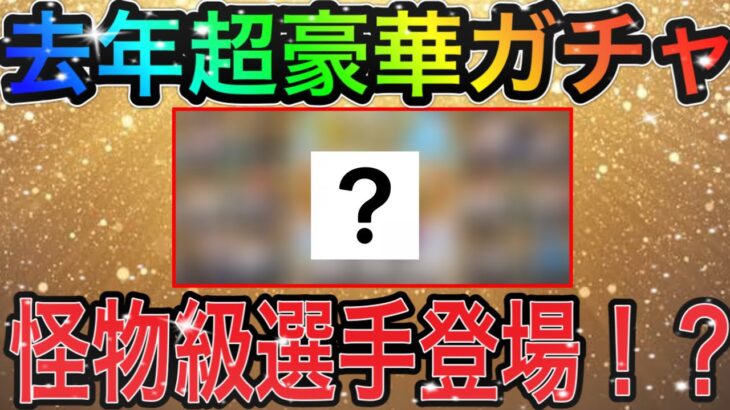 【プロスピA#1301】去年超豪華だった〇〇ガチャが今年もヤバい！？リーグ・リアタイ共に怪物級選手登場！！【プロスピa】