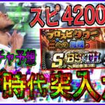 【プロスピA#1311】明日は超豪華更新確定！？ガチャ引かずにスピ4200獲得！！イベントガチャ徹底予想！！【プロスピa】