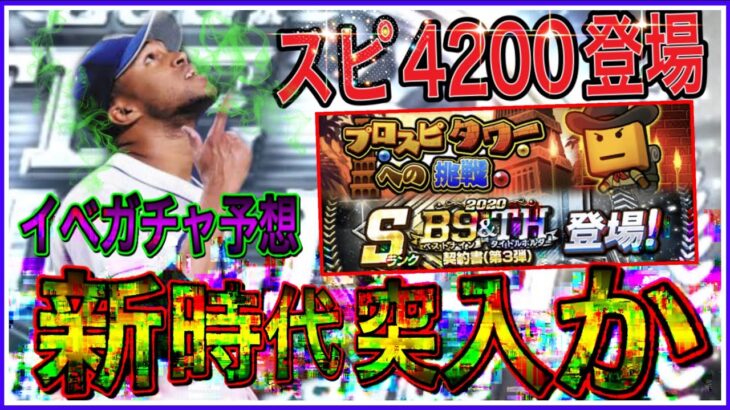 【プロスピA#1311】明日は超豪華更新確定！？ガチャ引かずにスピ4200獲得！！イベントガチャ徹底予想！！【プロスピa】