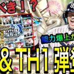 【プロスピA#1320】遂にB9＆TH第1弾登場！！村神様能力爆上がりキター！！このガチャ引くべき！？【プロスピa】