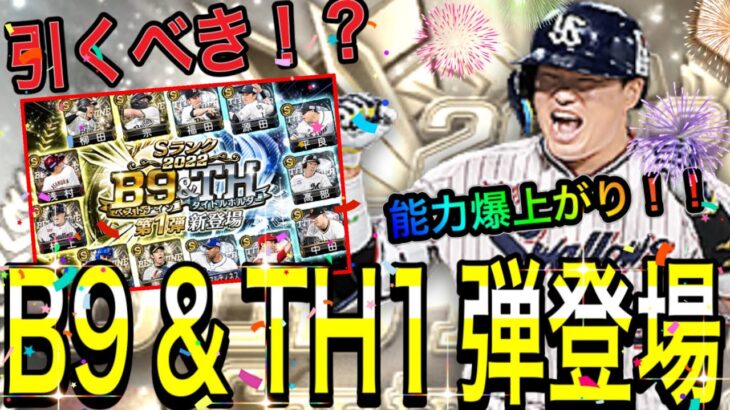 【プロスピA#1320】遂にB9＆TH第1弾登場！！村神様能力爆上がりキター！！このガチャ引くべき！？【プロスピa】