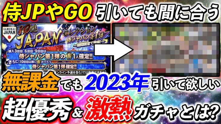 【プロスピA】無課金でも絶対引いた方が良い超優秀ガチャを紹介！2023年のエナジーの使い所はこのガチャ！