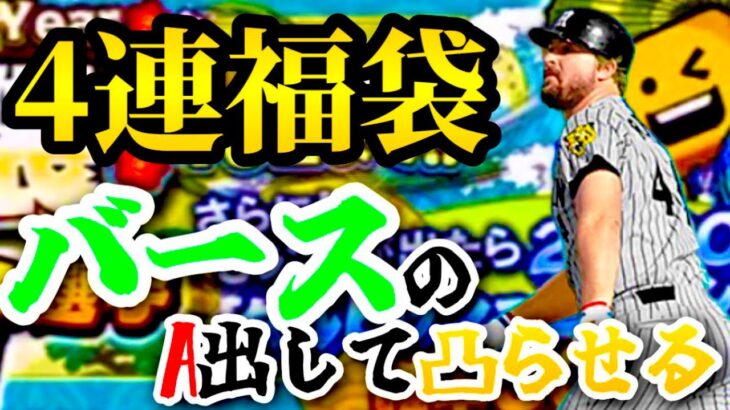 【プロスピA】バースを極にする為に4連福袋引きまくる！果たして何枚出るのか！？#プロスピa #kazuboonch #ダルセレ #福袋 #バース#検証 #ガチャ動画