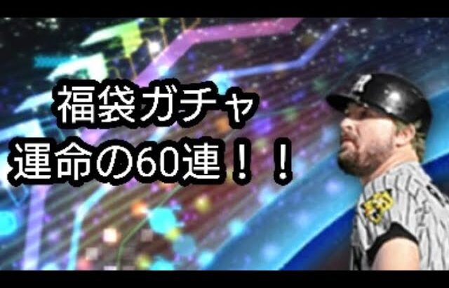 【奇跡】ダルセレをリセマラに捧げた男の年末年始福袋スカウト６０連！【プロスピA】#50-2