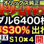 [プロスピA][オリックス純正]ドリームキャラバンメダル6400枚BOX回します‼️1等Sランク30％出れば開封‼️スパークコラボSランク10％契約書4枚開封‼️Sランク出るか⁉️297章