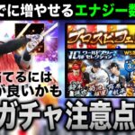 【無課金必見】侍引くならフェスタ後、何エナジー残すべきか解説【プロスピA】【フォルテ】#653