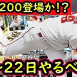 【プロスピA】Ｂ９＆ＴＨ登場・マンスリー開始！？１６日～やるべき事＆イベントガチャ予想！【プロ野球スピリッツA】