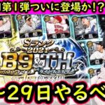 【プロスピA】Ｂ９＆ＴＨついに登場か！？２３日～やるべき事＆イベントガチャ予想！【プロ野球スピリッツA】