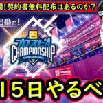 【プロスピA】緊迫の１週間！９日～やるべき事＆イベントガチャ予想！【プロ野球スピリッツA】