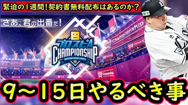 【プロスピA】緊迫の１週間！９日～やるべき事＆イベントガチャ予想！【プロ野球スピリッツA】