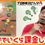 【プロスピA】課金額は？どれぐらいやってる？１年やったらこれぐらいにはなれる!!【プロ野球スピリッツA】りゅうちゃんとあそぼGAMES