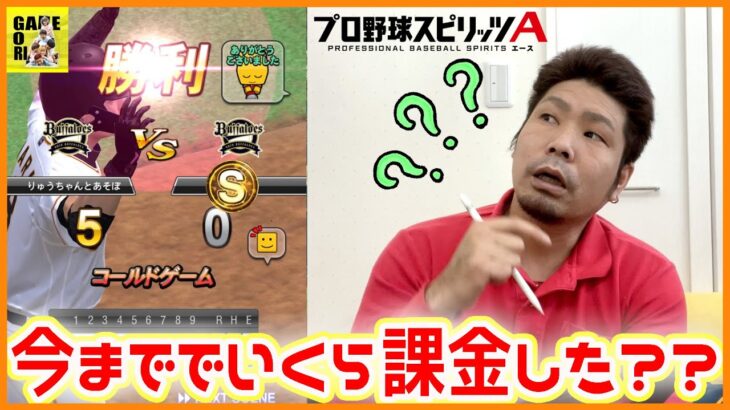 【プロスピA】課金額は？どれぐらいやってる？１年やったらこれぐらいにはなれる!!【プロ野球スピリッツA】りゅうちゃんとあそぼGAMES