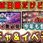 【プロスピA】日曜なのに激アツ更新？明日ガチャ&イベント予想！”超プロ”登場したら引くべき？登場選手は？【プロ野球スピリッツA・超プロ野球ウルトラ(ULTRA)スピチャン予選】