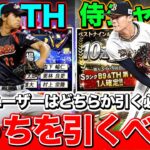 【プロスピA】B9&TH vs 侍ジャパンどっちを引くべき？ユーザー別で徹底解説！