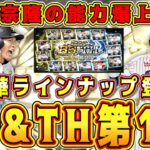 【プロスピA】B9&TH第1弾登場！村上や柳田など超豪華ラインナップ！累計契約書もあり！当たり選手は？ガチャ引くべき？【プロ野球スピリッツA・ベストナインタイトルホルダー2022・対決カーニバル】