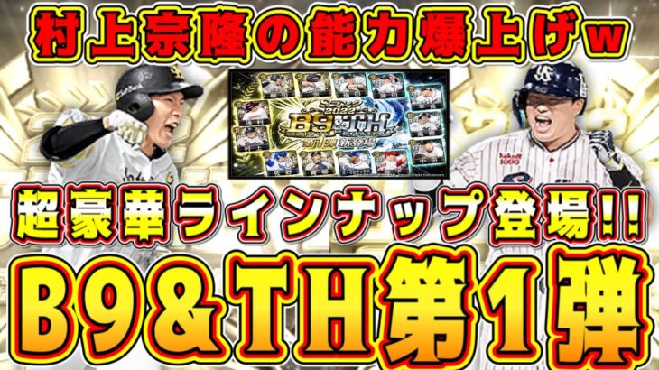 【プロスピA】B9&TH第1弾登場！村上や柳田など超豪華ラインナップ！累計契約書もあり！当たり選手は？ガチャ引くべき？【プロ野球スピリッツA・ベストナインタイトルホルダー2022・対決カーニバル】