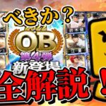 【プロスピA】OB第4弾ガチャは引くべきか？再臨OBガチャの恐怖 完全解説！