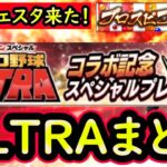 【プロスピA】まもなく放送！超プロ野球ULTRAまとめ！待望のフェスタ・ワールドスターも登場【プロ野球スピリッツA】