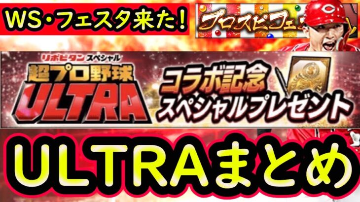 【プロスピA】まもなく放送！超プロ野球ULTRAまとめ！待望のフェスタ・ワールドスターも登場【プロ野球スピリッツA】