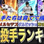 リアタイ最強投手ランキング！〜大会先発編〜一度獲得できれば一生安泰です。【プロスピA】【プロ野球スピリッツa】