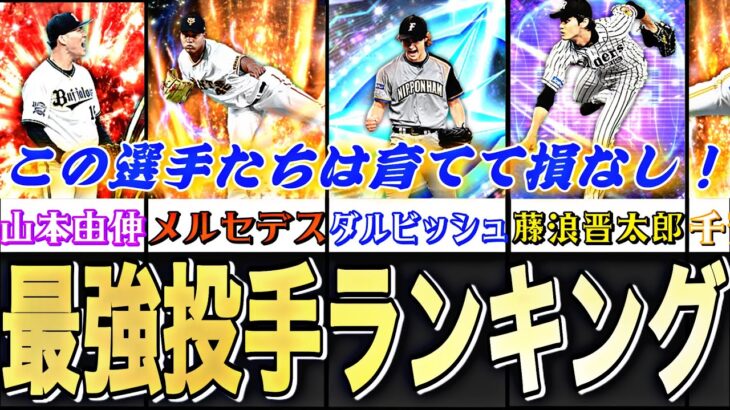 リアタイ最強投手ランキング！〜大会先発編〜一度獲得できれば一生安泰です。【プロスピA】【プロ野球スピリッツa】