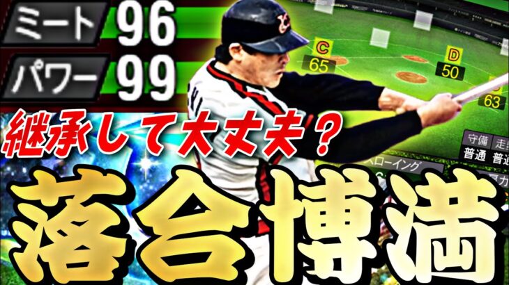 ダルセレ中日落合が最強？？いやいやロッテ落合博満が最強打者です。【プロスピA】【プロ野球スピリッツa】