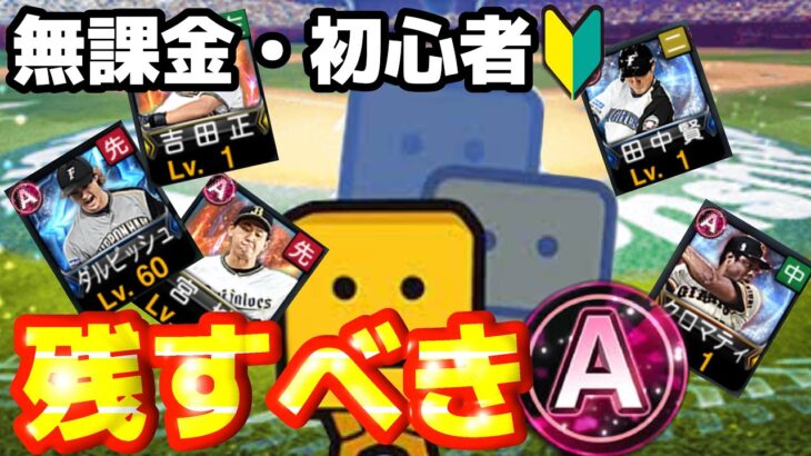 残すべきAランク選手はコレだっ‼︎無課金・初心者ならではの進め方を紹介！契約書開封では剛腕発動⁉︎#プロスピa ＃Aランク#契約書開封#無課金 #初心者