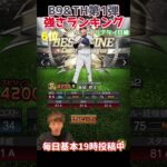 B9&TH第1弾強さランキング主にリアタイ目線【プロスピA】【プロ野球スピリッツa】