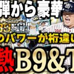 遂にB9&THがきたぁぁぁ！第一弾から村上・柳田と豪華メンバーで引くしかないでしょう！【プロスピA】# 1034