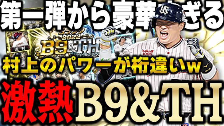 遂にB9&THがきたぁぁぁ！第一弾から村上・柳田と豪華メンバーで引くしかないでしょう！【プロスピA】# 1034