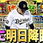 遂にB9&TH山本由伸降臨？明日のイベント、ガチャ予想！更に球神祭完全攻略！リアタイ苦手でも〇〇だけはやりましょう。【プロスピA】【プロ野球スピリッツa】